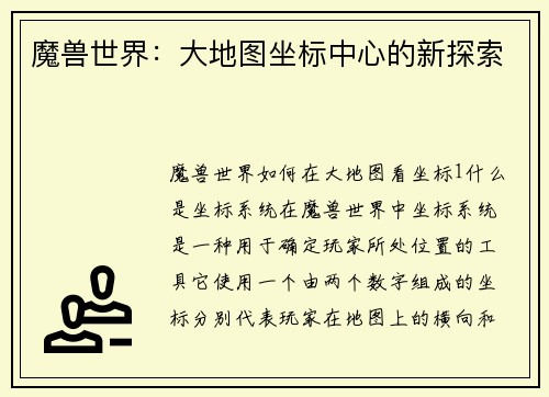 魔兽世界：大地图坐标中心的新探索