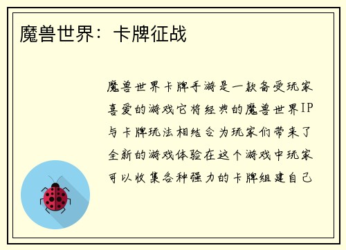魔兽世界：卡牌征战