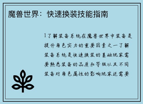 魔兽世界：快速换装技能指南