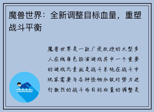 魔兽世界：全新调整目标血量，重塑战斗平衡