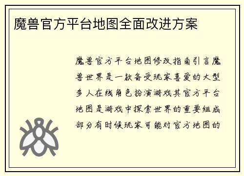 魔兽官方平台地图全面改进方案