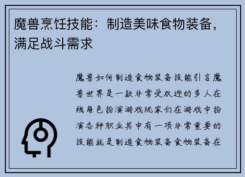 魔兽烹饪技能：制造美味食物装备，满足战斗需求