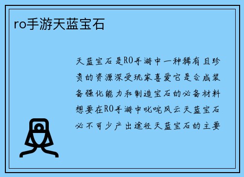 ro手游天蓝宝石