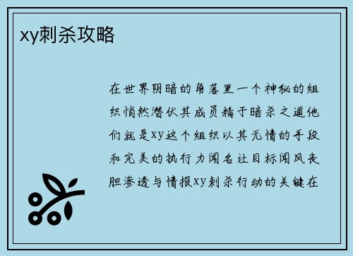 xy刺杀攻略