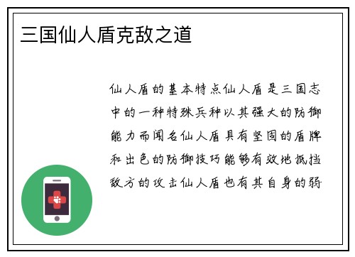 三国仙人盾克敌之道