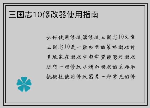 三国志10修改器使用指南