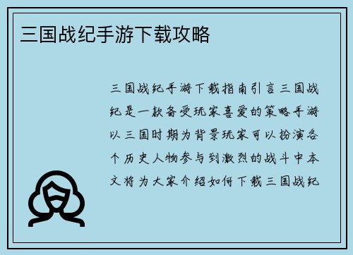 三国战纪手游下载攻略