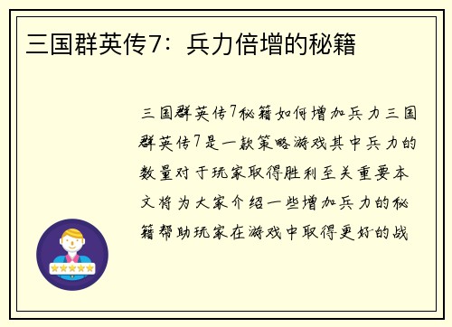 三国群英传7：兵力倍增的秘籍