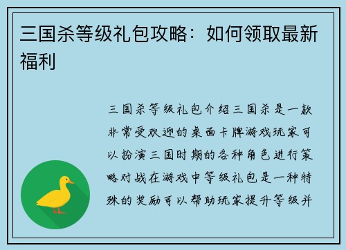 三国杀等级礼包攻略：如何领取最新福利