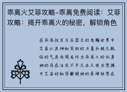 乖离火艾菲攻略-乖离免费阅读：艾菲攻略：揭开乖离火的秘密，解锁角色真谛