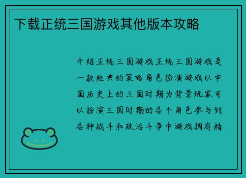 下载正统三国游戏其他版本攻略