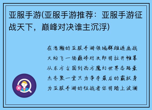 亚服手游(亚服手游推荐：亚服手游征战天下，巅峰对决谁主沉浮)