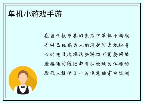 单机小游戏手游