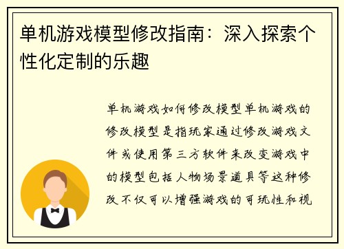 单机游戏模型修改指南：深入探索个性化定制的乐趣