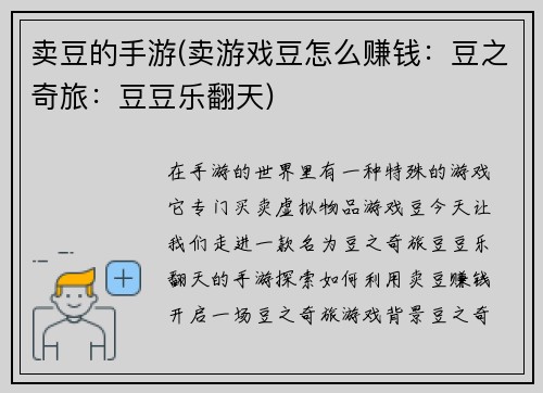 卖豆的手游(卖游戏豆怎么赚钱：豆之奇旅：豆豆乐翻天)
