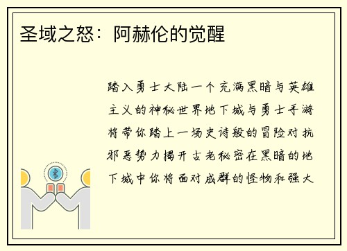 圣域之怒：阿赫伦的觉醒