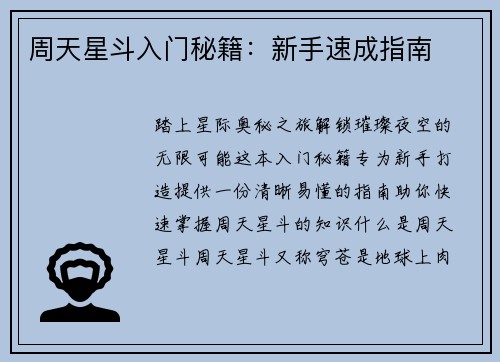 周天星斗入门秘籍：新手速成指南