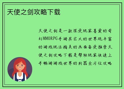 天使之剑攻略下载