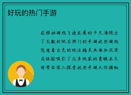 好玩的热门手游