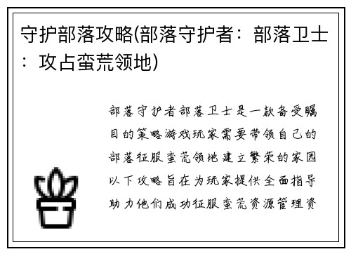 守护部落攻略(部落守护者：部落卫士：攻占蛮荒领地)