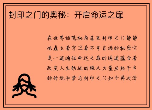 封印之门的奥秘：开启命运之扉