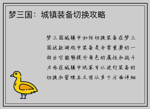 梦三国：城镇装备切换攻略