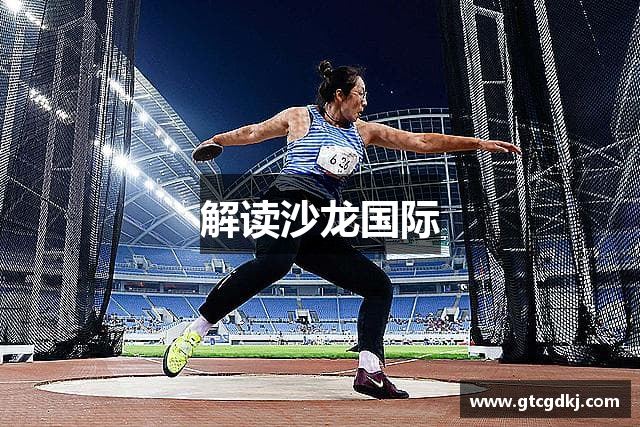 解读沙龙国际